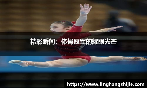 精彩瞬间：体操冠军的耀眼光芒