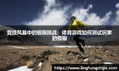 竞技风暴中的极限挑战：体育游戏如何测试玩家的极限