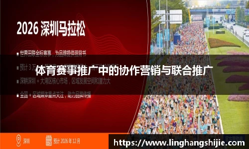 体育赛事推广中的协作营销与联合推广