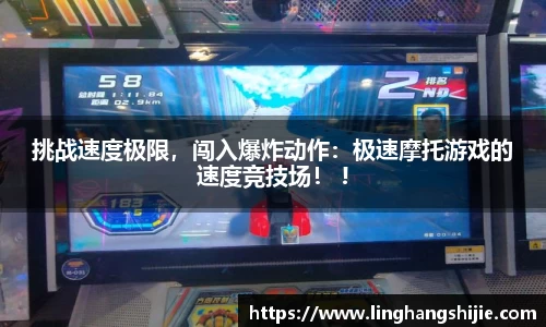 挑战速度极限，闯入爆炸动作：极速摩托游戏的速度竞技场！ !