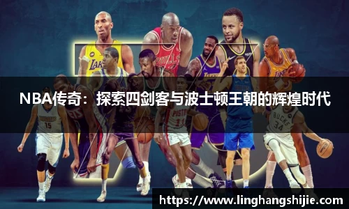 NBA传奇：探索四剑客与波士顿王朝的辉煌时代