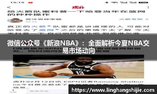 微信公众号《新浪NBA》：全面解析今夏NBA交易市场动向
